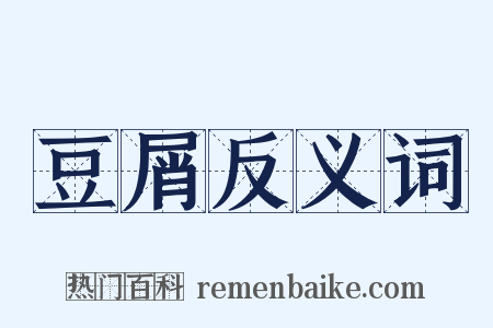 豆屑反义词是什么意思的图片